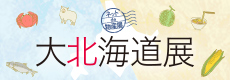 北海道展