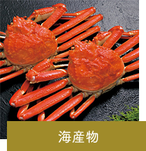 海鮮グルメ