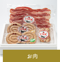 お肉