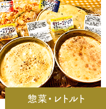 惣菜・レトルト