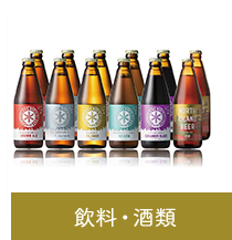 飲料・酒類