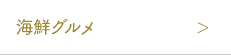 海鮮グルメ