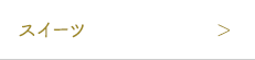 スイーツ