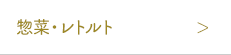 惣菜・レトルト
