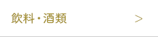 飲料・酒類