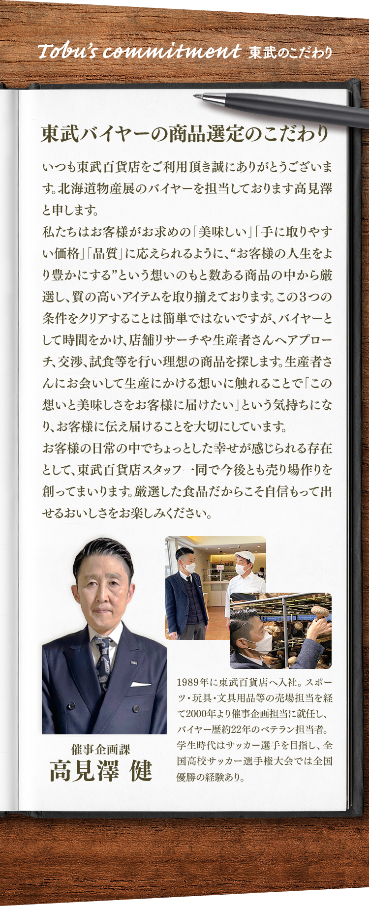 東武バイヤーの商品選定のこだわり