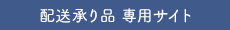 配送