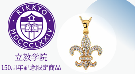 立教学院150周年記念限定商品「立教学院×ダイヤモンドジュエリー」