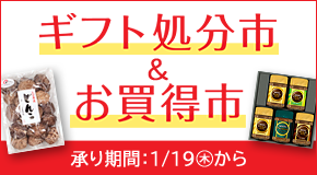 ギフト処分市＆お買い得市