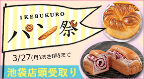 【IKEBUKURO パン祭】＜池袋店頭受取り＞