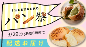 【IKEBUKURO パン祭】＜配送お届け商品＞