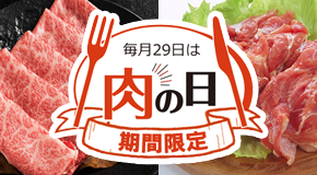肉の日