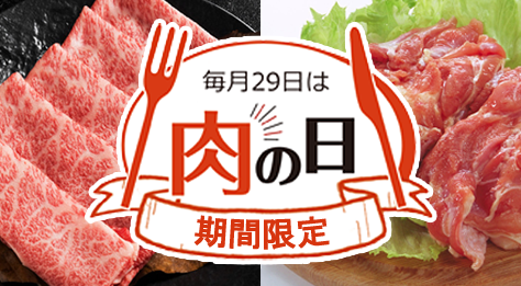 期間限定 肉の日