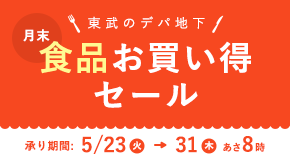 食品お買得セール