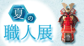夏の職人展