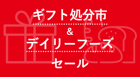 食品お買得セール