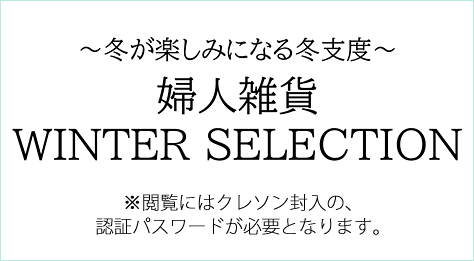 婦人雑貨 WINTER SELECTION ※閲覧にはクレソン封入の認証パスワードが必要となります。