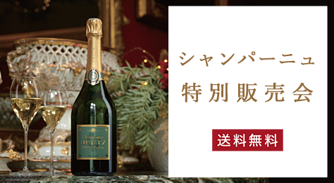 シャンパーニュ特別販売会