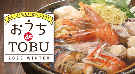 2023 おうちdeTOBU（EARLY WINTER）