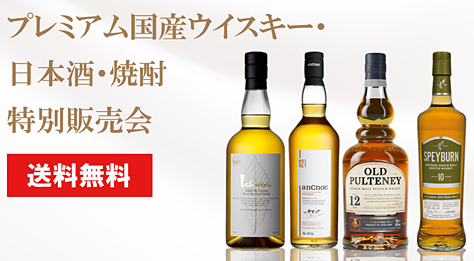 プレミアム国産ウイスキー・日本酒・焼酎　特別販売会