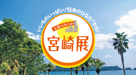 宮崎展