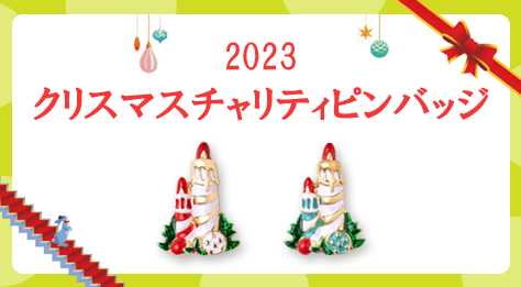 2023 クリスマスチャリティピンバッジ