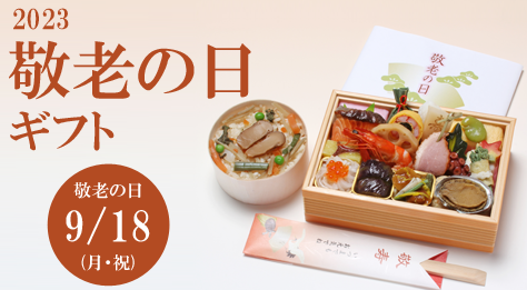 2023 敬老の日