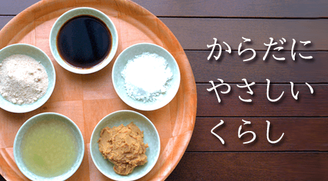 からだにやさしいくらし