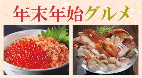 年末年始グルメ　池袋店舗受取