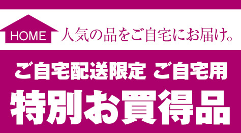 ご自宅配送限定 ご自宅用特別お買得品