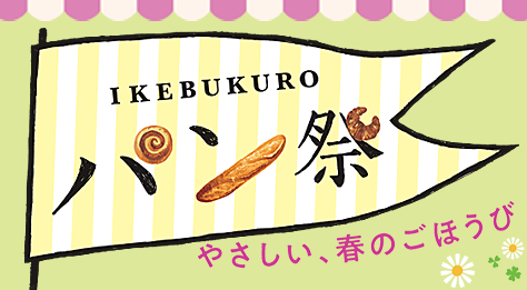  IKEBUKUROパン祭