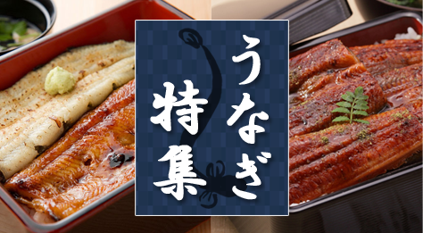 うなぎ特集