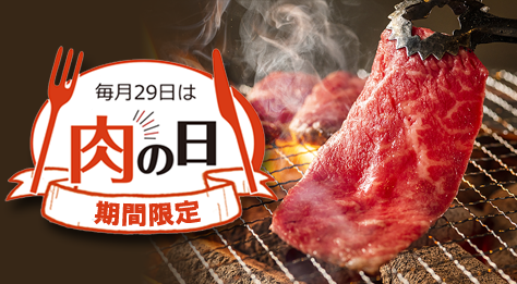 肉の日