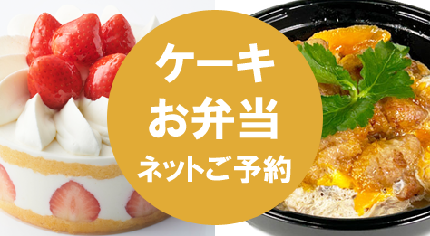 ケーキ・お弁当 ネットご予約