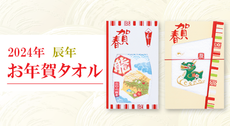 2024お年賀タオル