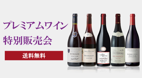プレミアムワイン特別販売会