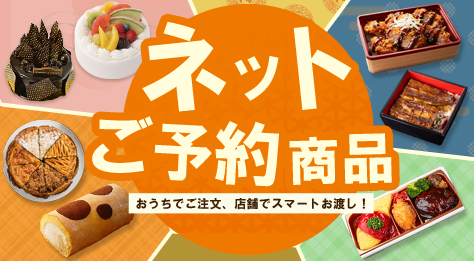 ケーキ・お弁当 ネットご予約