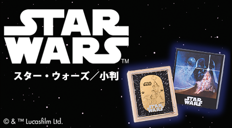スター・ウォーズ／小判