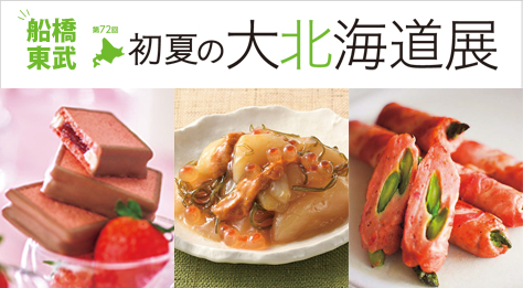 大北海道店（船橋）