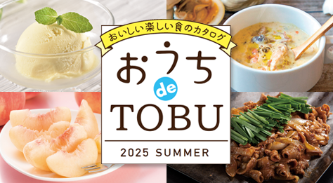 2025 おうちdeTOBU（SUMMER）