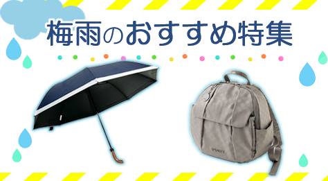 2025梅雨のおすすめ特集