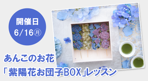 あんこのお花「紫陽花お団子BOX」レッスン
