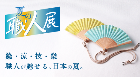 夏の職人展