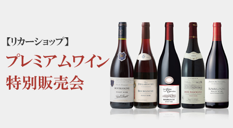 プレミアムワイン特別販売会