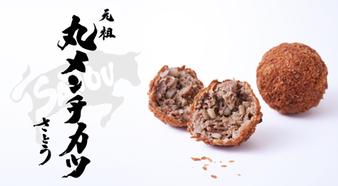 ［サトウ食品］冷凍 さとうの元祖丸メンチカツ