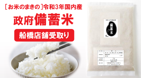 備蓄米
