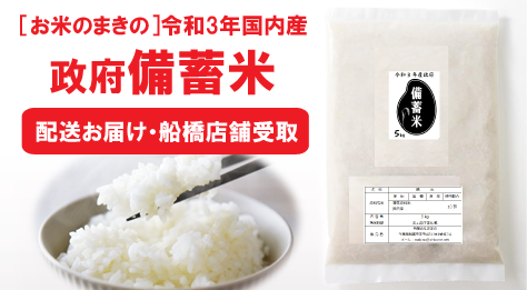 備蓄米