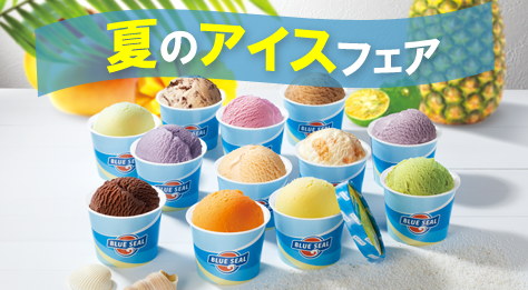 2025 夏のアイスフェア