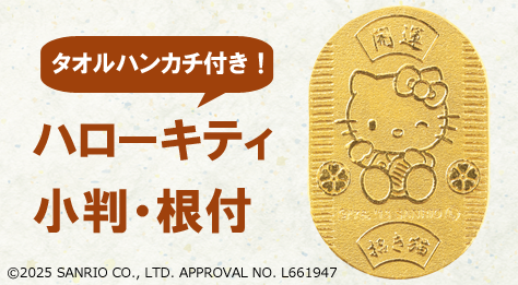 ナガホリ　キティ純金小判・根付