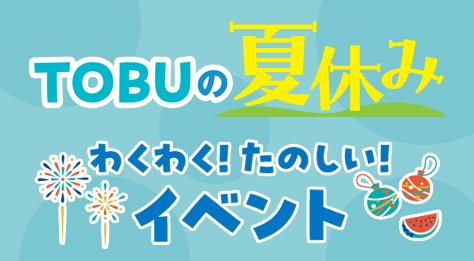 TOBUの夏休み＜体験教室＞